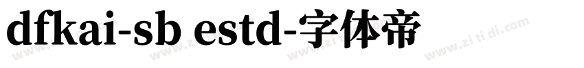 dfkai-sb estd字体转换